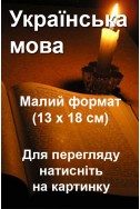 БІБЛІЇ українською мовою малого формата (13х18см)